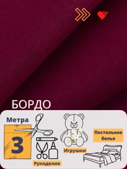 Бязь однотонная 150см 3 метра