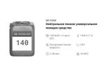 140 NG Foam Нейтральное пенное универсальное моющее средство. Канистра 10л.
