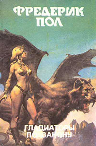 Гладиаторы по закону