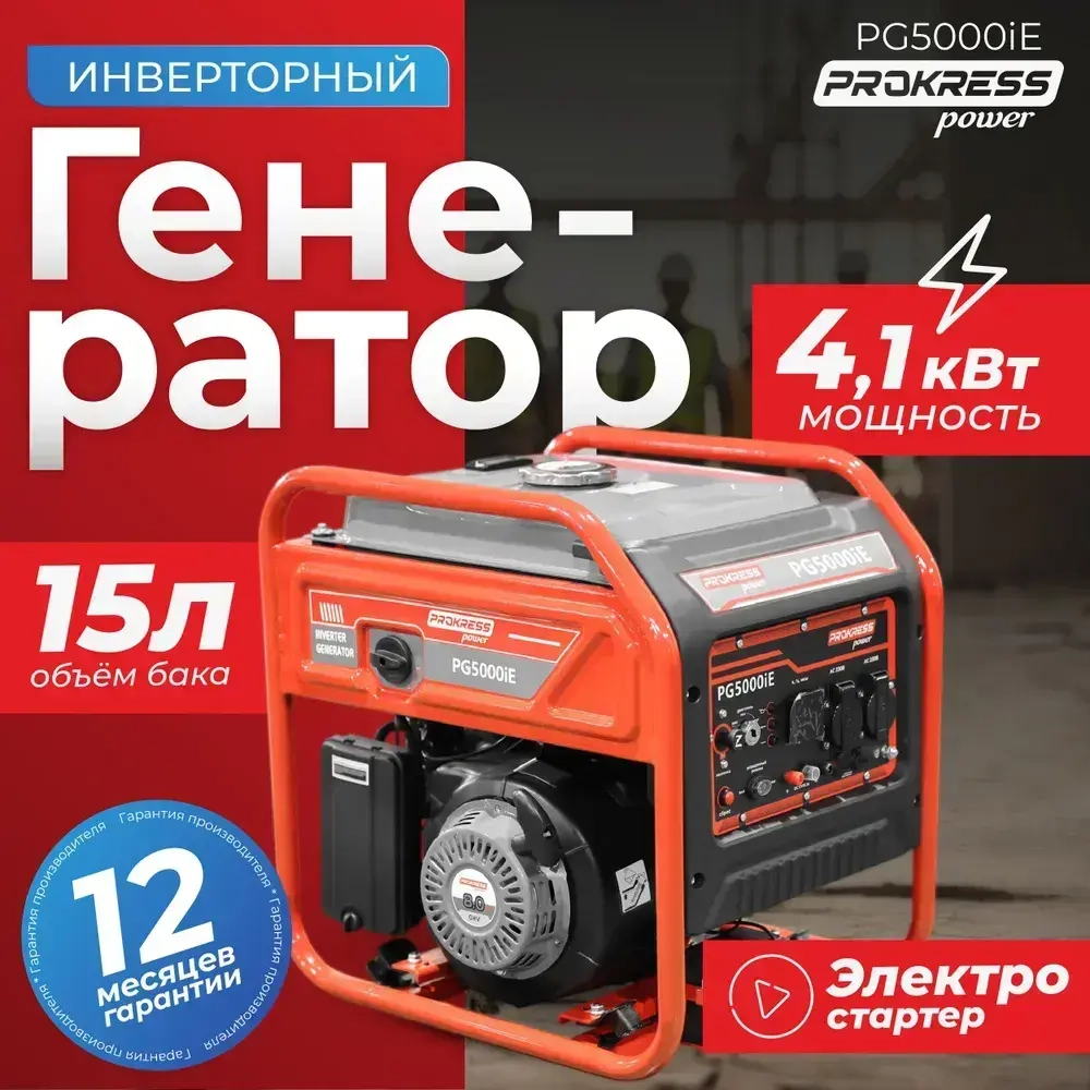 Генератор инверторный, бензиновый PROKRESS POWER PG5000iE, медь (4,1кВт, 15л, 27кг, электростартер) открытый