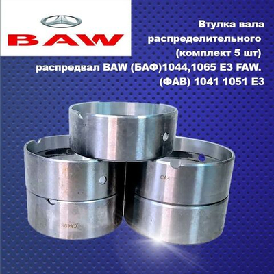 Втулка вала распределительного (комплект 5 шт) распредвал BAW (БАФ)1044,1065 E3 FAW. (ФАВ) 1041 1051 E3