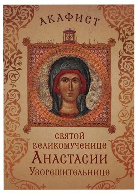 Акафист святой великомученице Анастасии Узорешительнице (Сретенский монастырь)