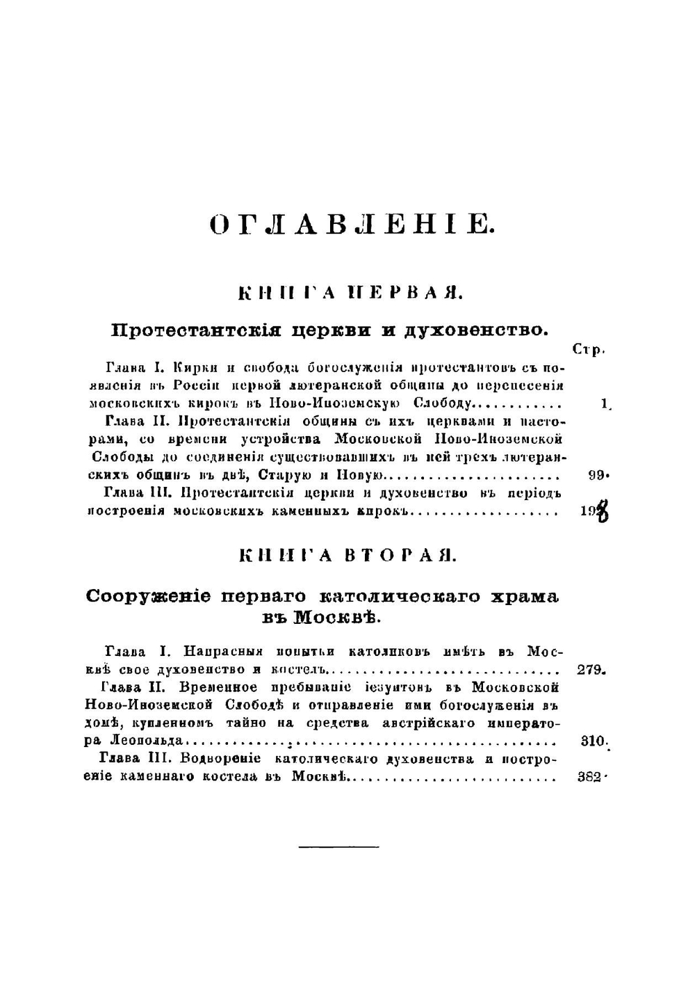 Из истории иностранных исповеданий в России в XVI и XVII веках | Цветаев Дмитрий Владимирович