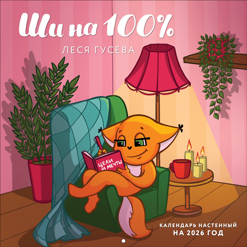 Ши на 100%. Календарь настенный на 2026 год (300х300 мм)