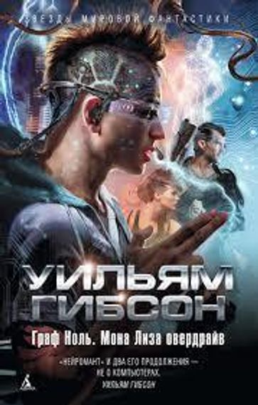 Граф Ноль.Мона Лиза овердрайв