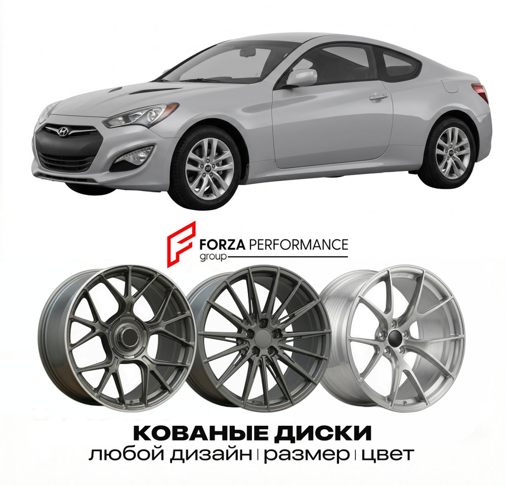 КОВАНЫЕ ДИСКИ для Hyundai Coupe II GK 2002-2009