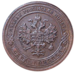 1 копейка. СПБ. Николай II. 1903 год. XF