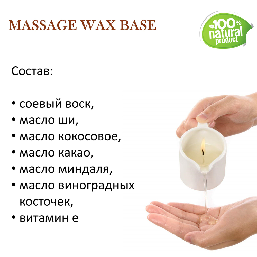 Воск для массажных свечей, БАЗОВЫЙ / MASSAGE WAX BASE