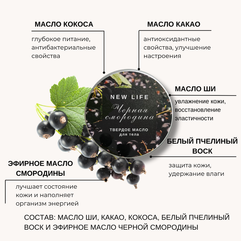 Твердое масло для тела ЧЕРНАЯ СМОРОДИНА