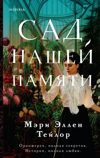 Сад нашей памяти. Мэри Эллен Тейлор