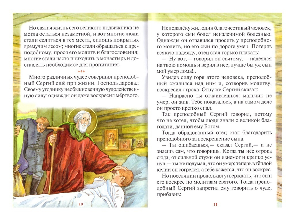 Чудеса преподобного Сергия Радонежского. Рассказы о святом в изложении для детей