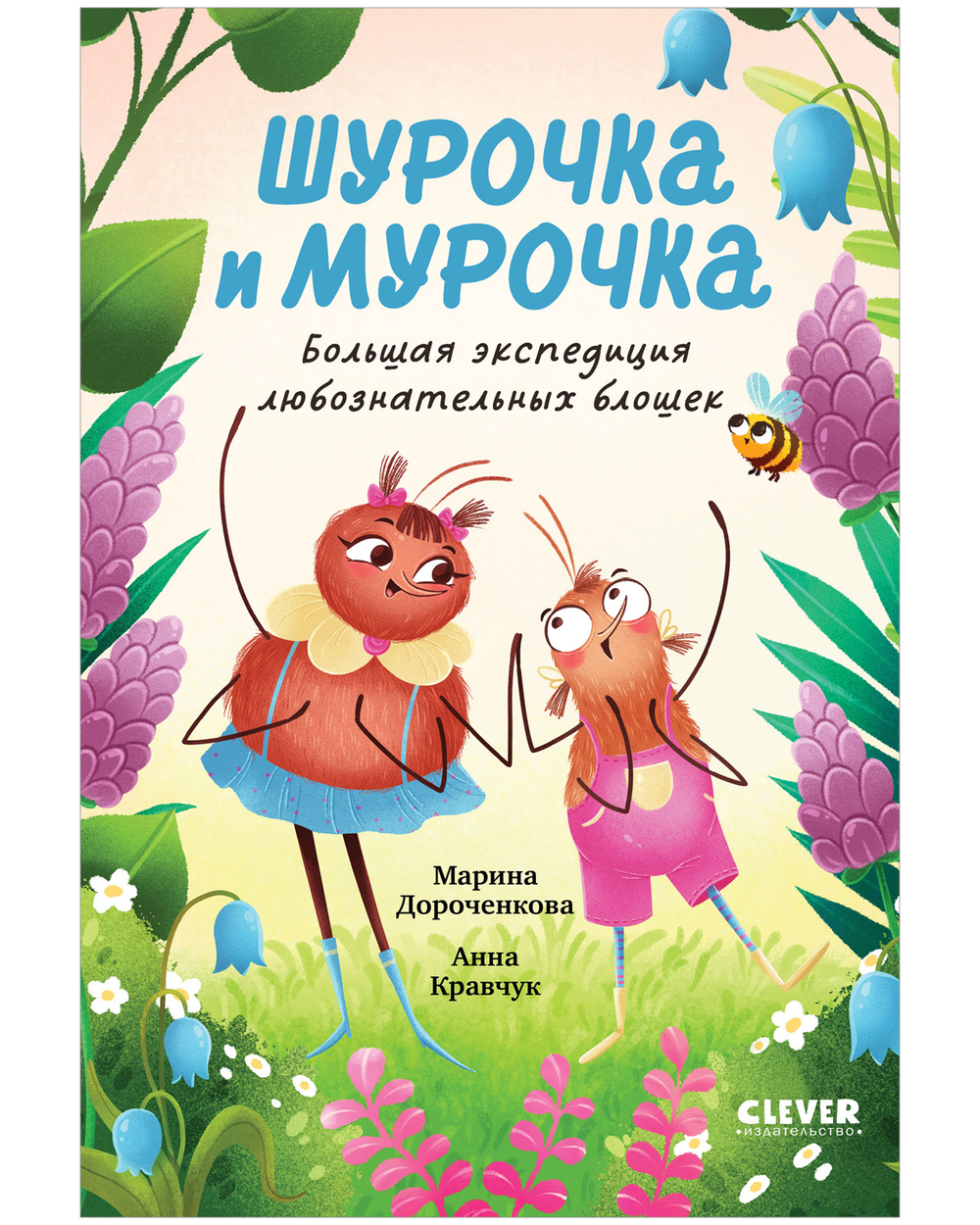 CLEVER-чтение. Шурочка и Мурочка. Большая экспедиция любознательных блошек