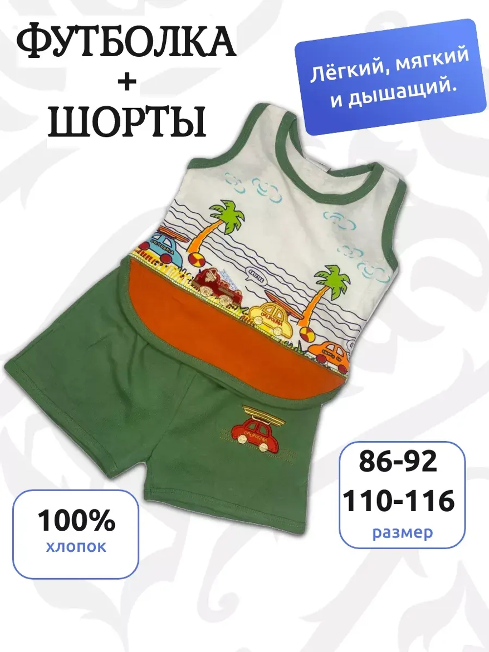 Детский костюм, состоящий из майки и шорт.