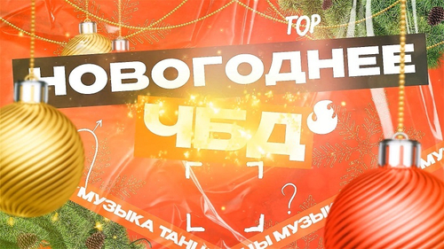 «Новогоднее ЧБД»