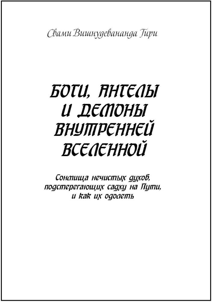 Боги, ангелы и демоны внутренней вселенной