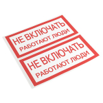 Наклейка "Не включать! Работают люди" (100x200) EKF PROxima (10.00 шт.)