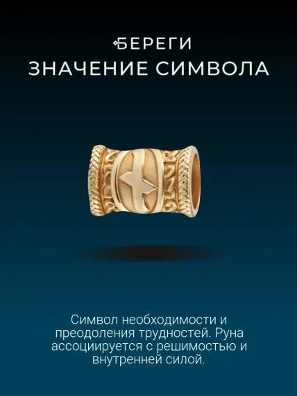 Шарм руна Наутиз из золота, значение символа