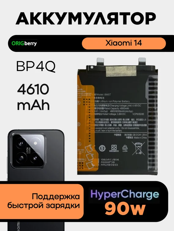 Аккумулятор для Xiaomi 14 4610 mAh (BP4Q)