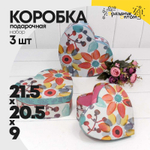 Коробка 21.5х20.5х9 см Набор 3 шт "Сердце" Цветы (Серый)