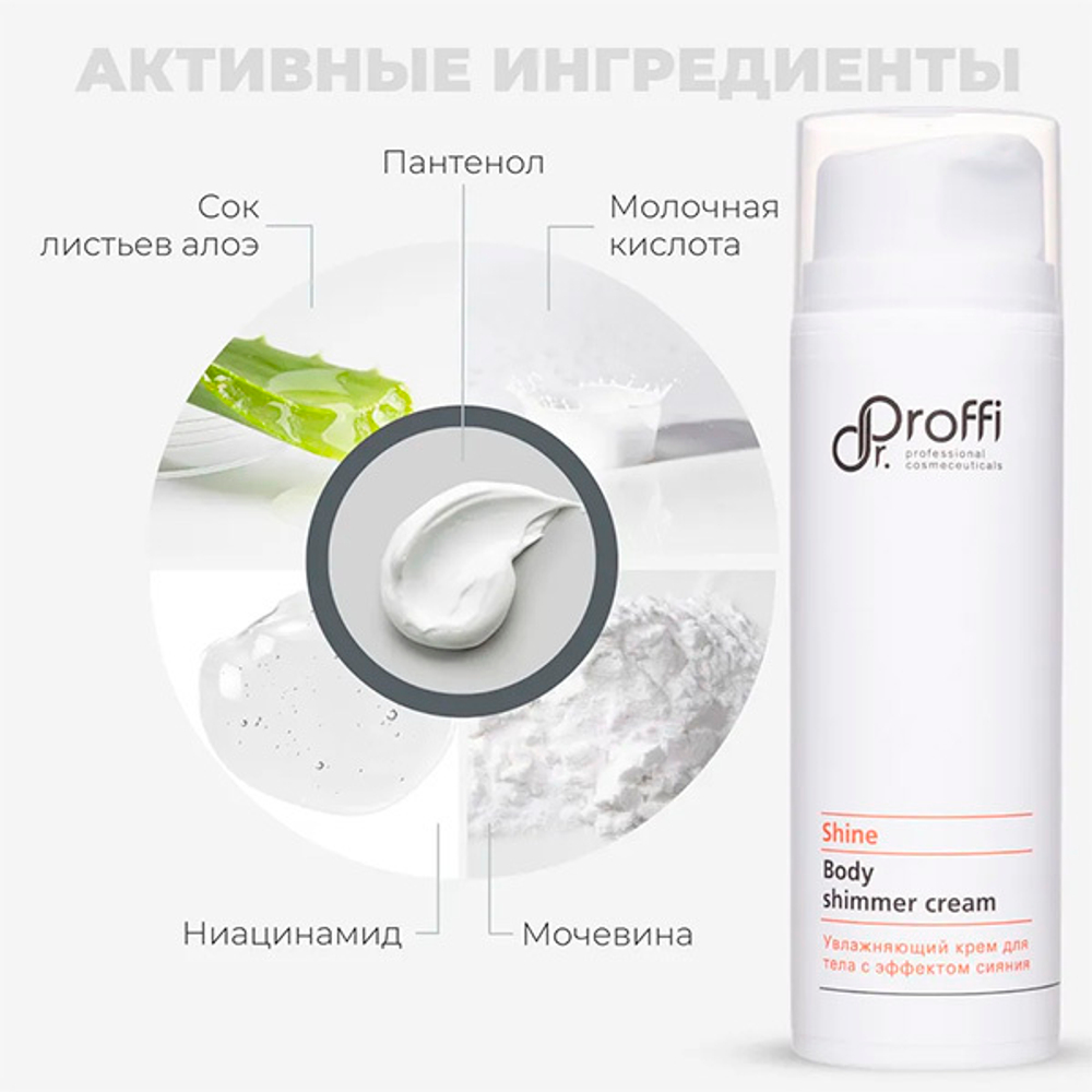 Увлажняющий крем для тела с эффектом сияния Doctor Proffi Shine Body Shimmer Cream 150мл