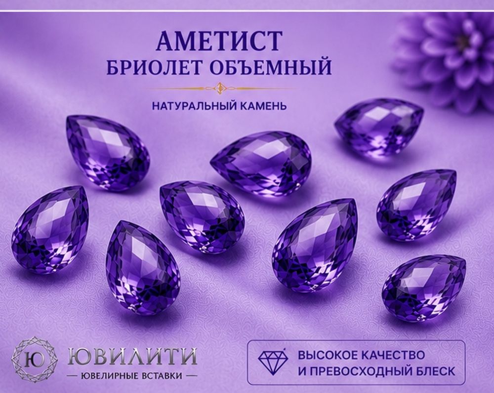 Аметист Бриолет Объёмный