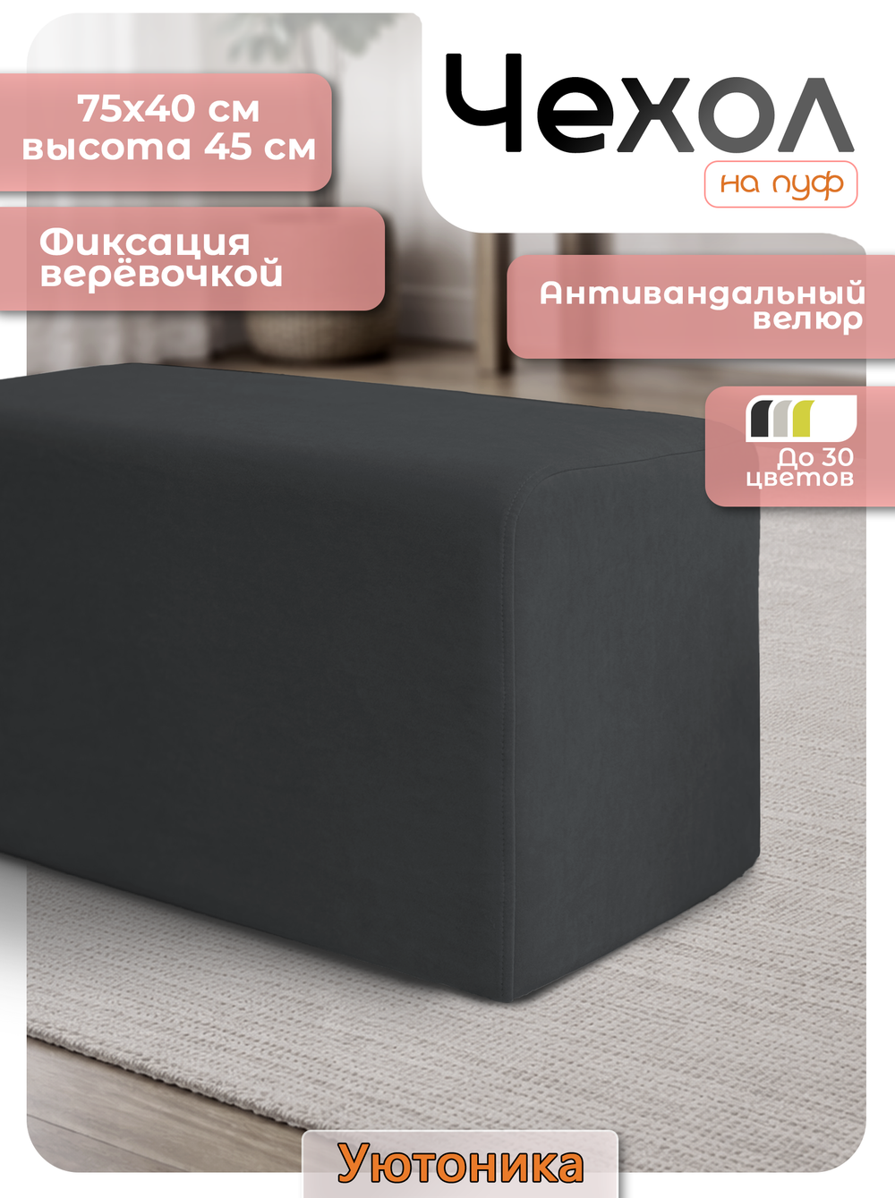 Чехол 75х40х45 на пуфик прямоугольный