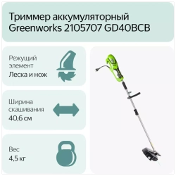 Триммер аккумуляторный Greenworks GD40BCB без АКБ и ЗУ