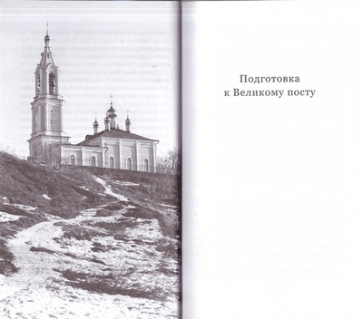 Великий пост. Чтение на каждый день