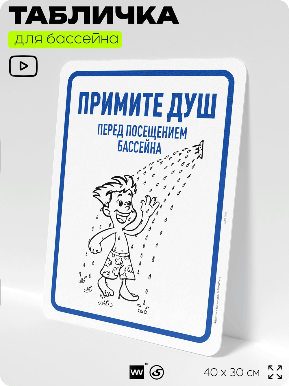 Табличка для бассейна "Примите душ", на пляж, для общественной и частной зоны отдыха, информационная, 40х30 см, Silver Plane x Айдентика Технолоджи