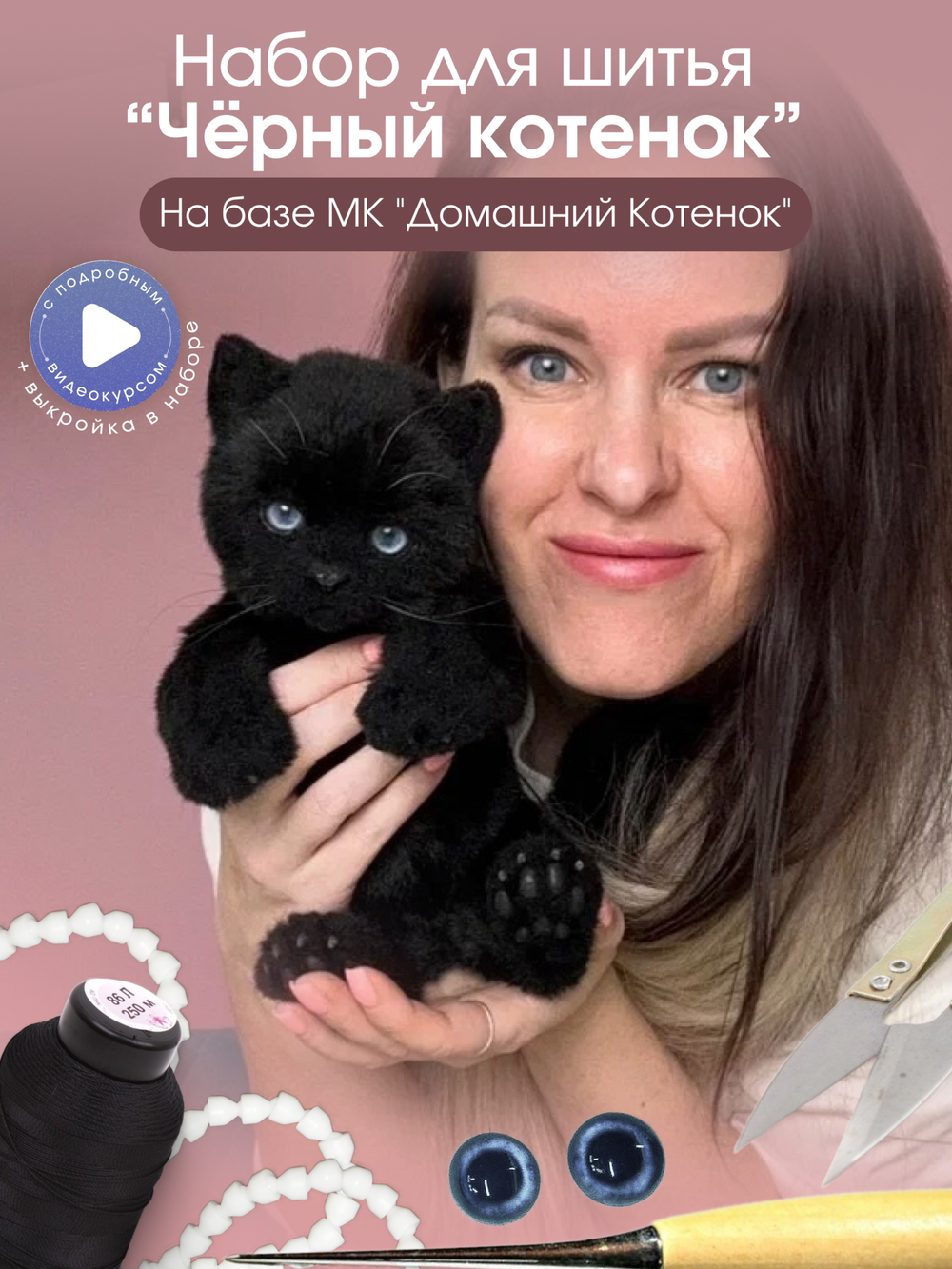 МК с набором для шитья "Реалистичный черный котенок"