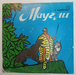 Р. Киплинг Маугли 1990