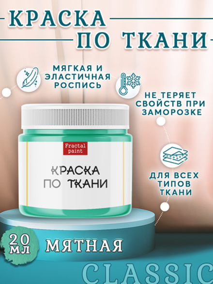 Краска по ткани «Мятная»