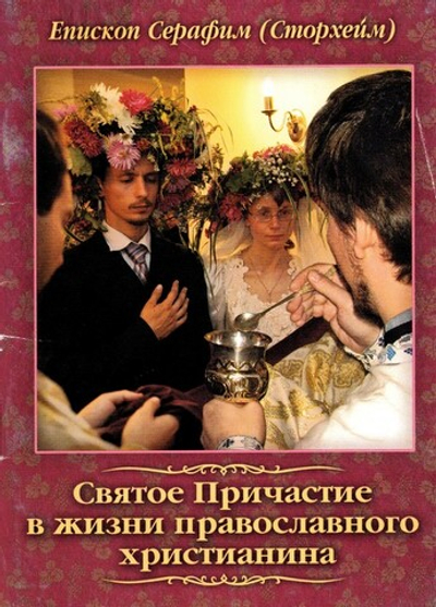 Святое Причастие в жизни православного христианина. Епископ Серафим (Сторхейм)