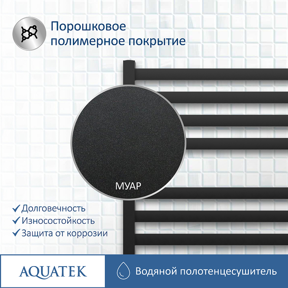 Водяной полотенцесушитель Aquatek Лира П16 500x1100 AQ KP1610BL Черный муар