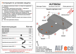 Защита ALFeco картера двигателя и кпп для Volkswagen Phaeton 2002-2006, V-4,2 (сталь 2 мм) арт.ALF2643st