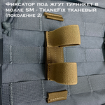 Фиксатор под жгут/турникет в молле SM-TkaneFix тканевый олива В2