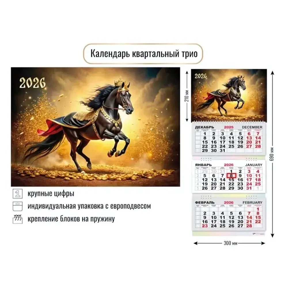 Календарь трио 2026 символ года Благородный скакун