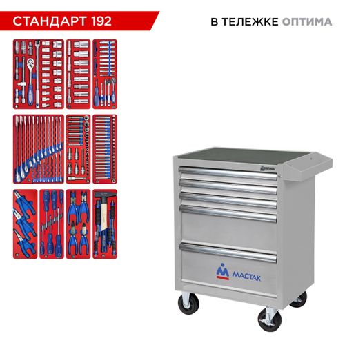 МАСТАК (52-05192G) Набор инструментов 192 предмета, "СТАНДАРТ 192", в серой тележке