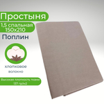Простыня льняная, Лён, 1.5 спальная, 150х210