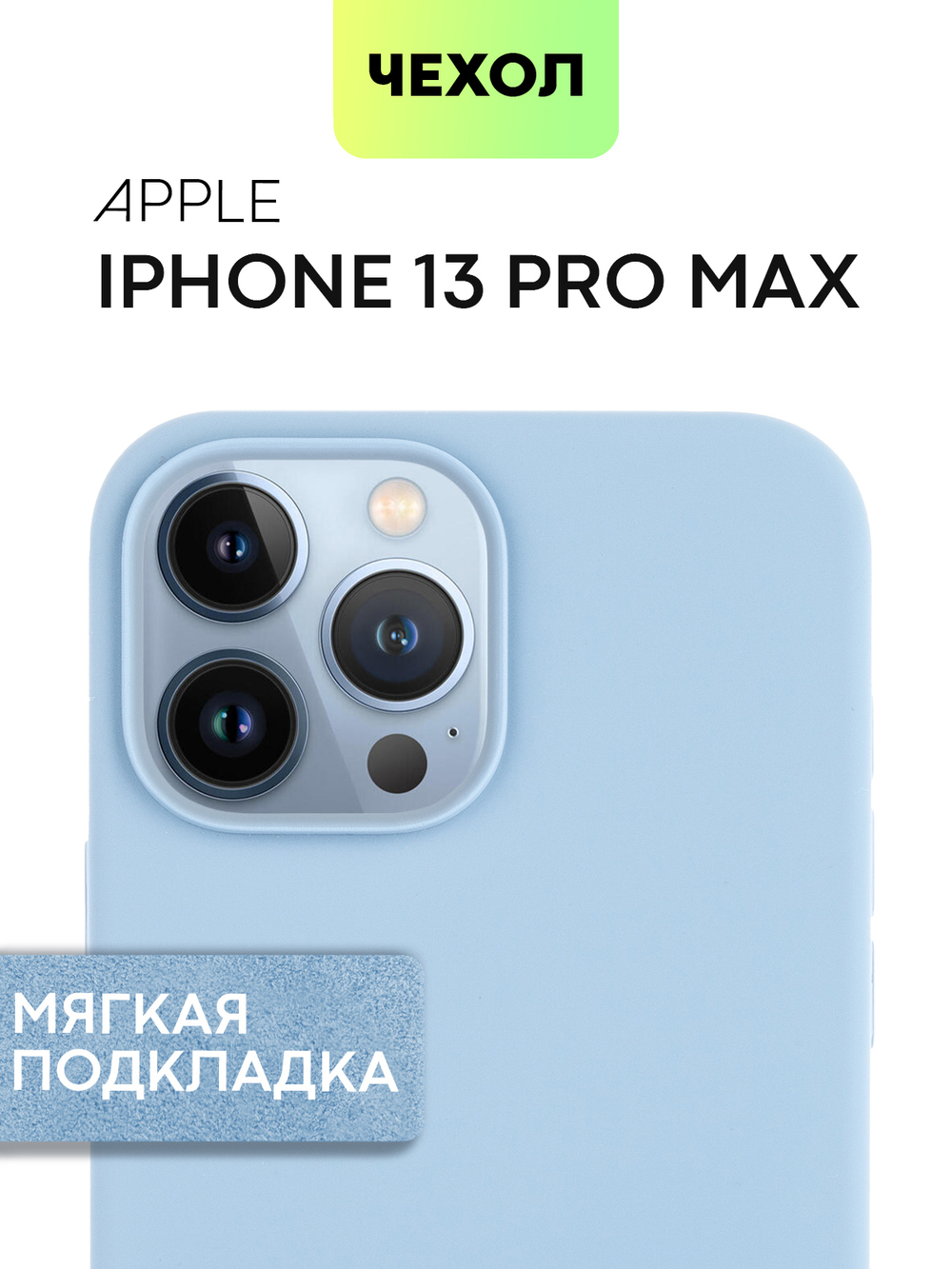 Чехол BROSCORP для Apple iPhone 13 Pro Max оптом (арт. IP13PROMAX-SOFTRUBBER-SKY)