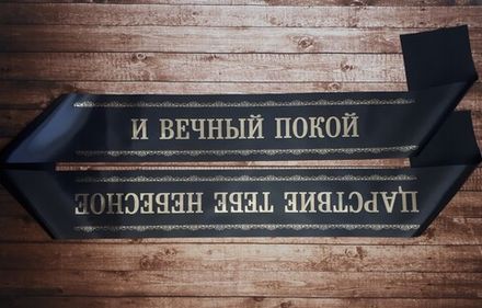 Траурная лента "И Вечный Покой Царство Тебе Небесное"