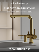 Смеситель для кухни Abelsberg Pura UVF70929BG с возможностью подключения фильтра для воды, цвет королевское золото, PVD покрытие