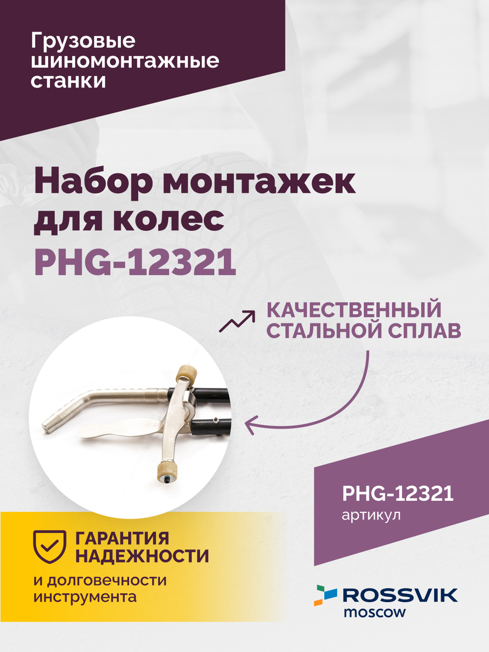 Набор монтажек PHG-12321 для колес 19,5"-24,5"