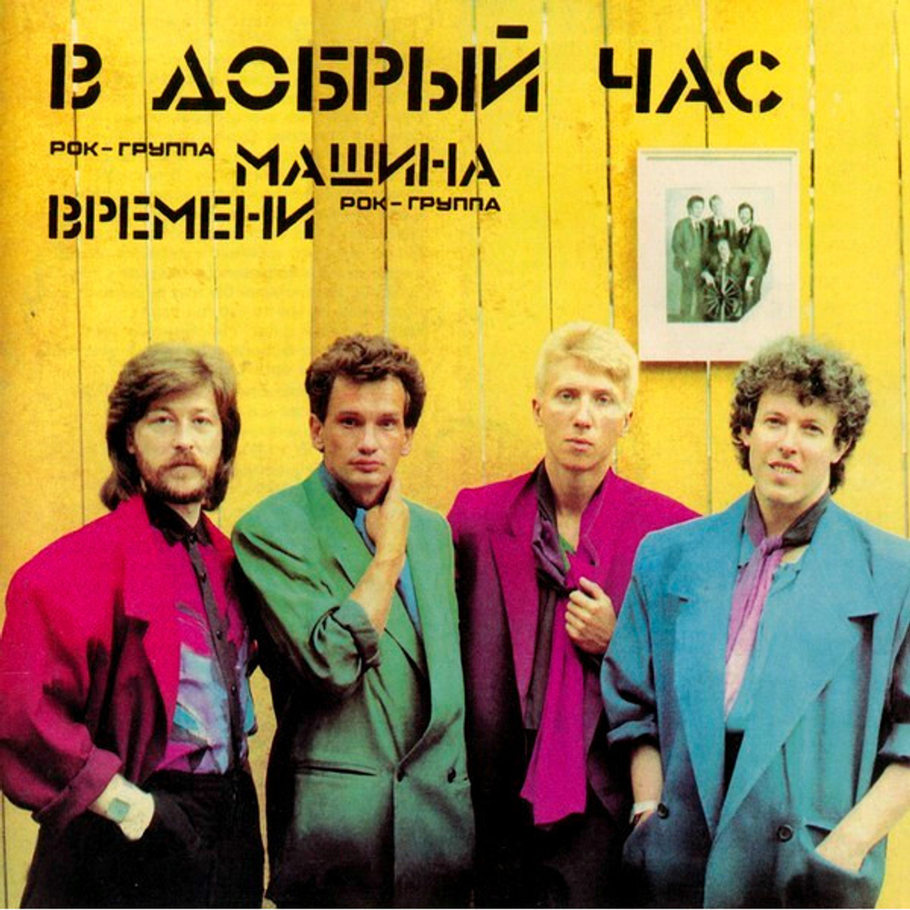 Машина Времени / В Добрый Час (CD)