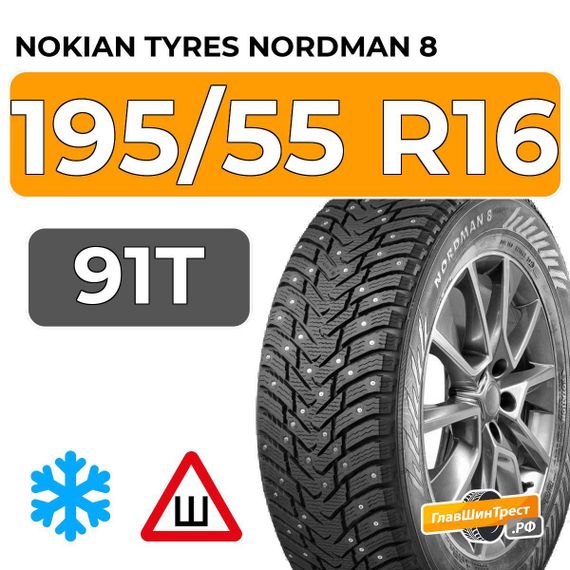 Nokian Tyres Nordman 8 195/55 R16 91T XL шип.