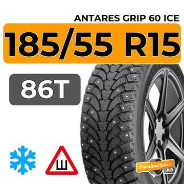 Antares Grip 60 ice 185/55 R15 86T шип.