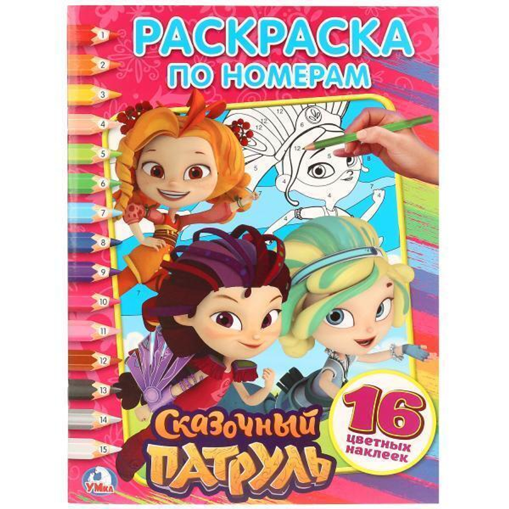 Раскраска по номерам А4 с наклейками "Сказочный патруль" 978-5-506-02455-2 (Умка)