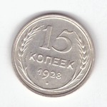 15 копеек 1928 XF (Монета)