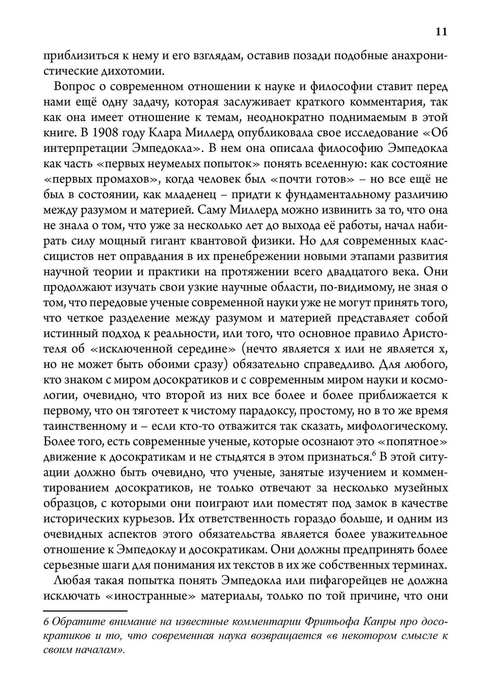 Античная философия, мистерия и магия. Эмпедокл и пифагорейская традиция