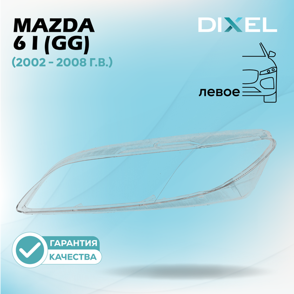Стекло фары DIXEL для Mazda 6 I (GG) (2002 - 2008 Г.В.) (ЛЕВОЕ)